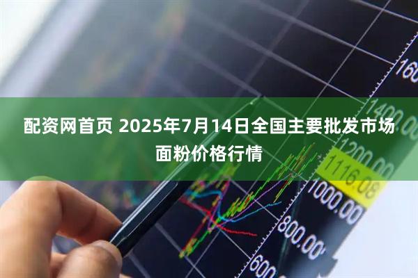 配资网首页 2025年7月14日全国主要批发市场面粉价格行情