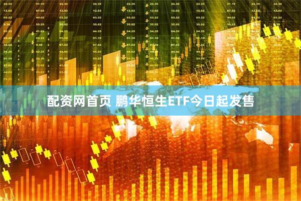 配资网首页 鹏华恒生ETF今日起发售