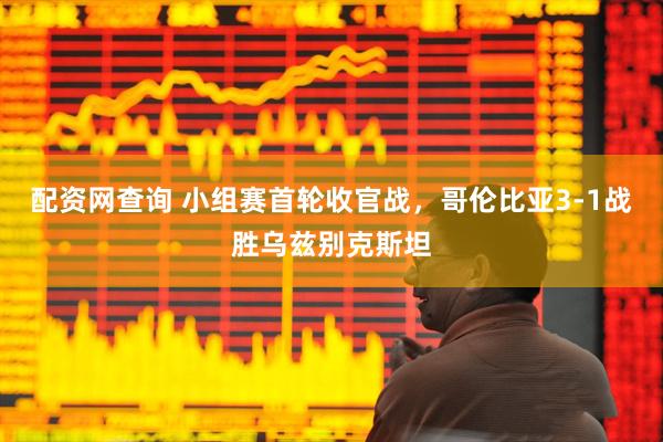 配资网查询 小组赛首轮收官战，哥伦比亚3-1战胜乌兹别克斯坦